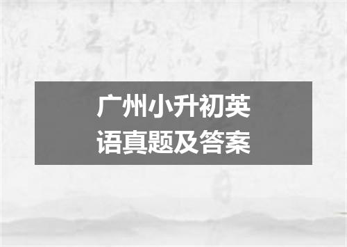 广州小升初英语真题及答案