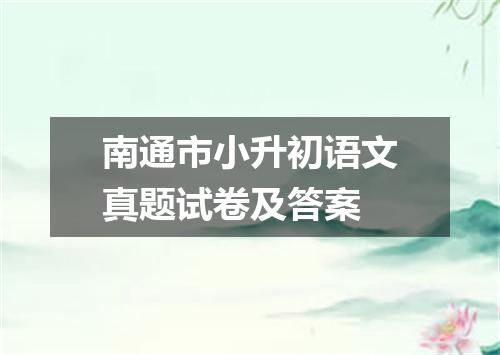 南通市小升初语文真题试卷及答案