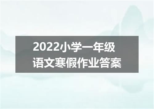 2022小学一年级语文寒假作业答案