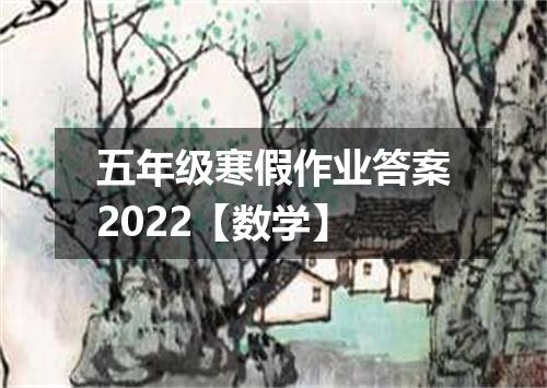 五年级寒假作业答案2022【数学】