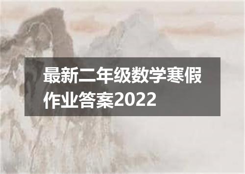 最新二年级数学寒假作业答案2022