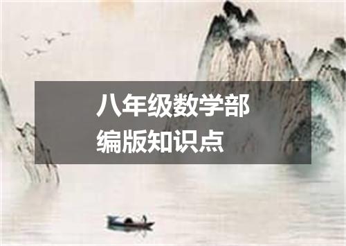 八年级数学部编版知识点