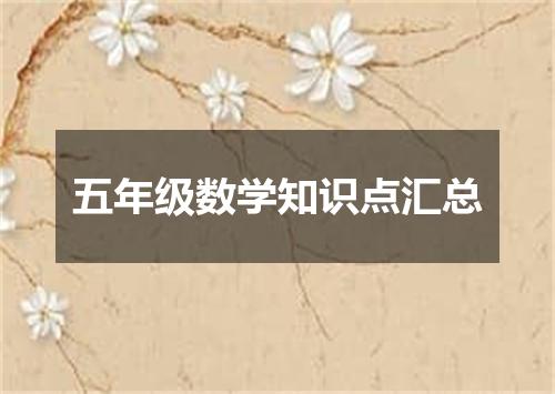 五年级数学知识点汇总