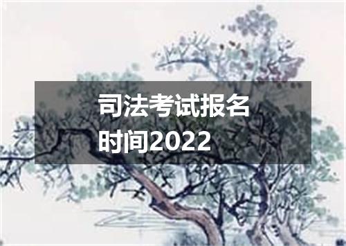 司法考试报名时间2022