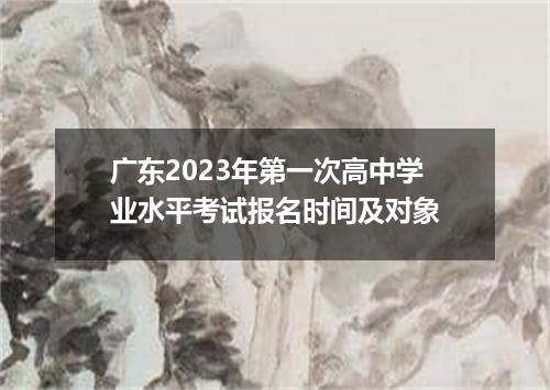 广东2023年第一次高中学业水平考试报名时间及对象