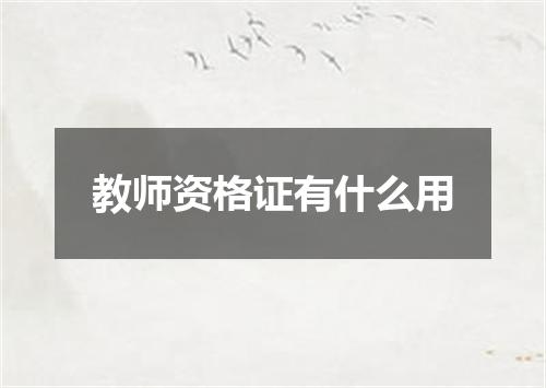 教师资格证有什么用