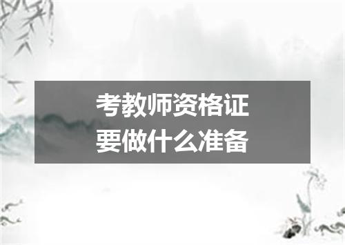 考教师资格证要做什么准备