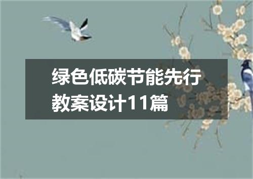 绿色低碳节能先行教案设计11篇