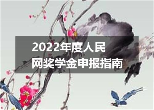 2022年度人民网奖学金申报指南