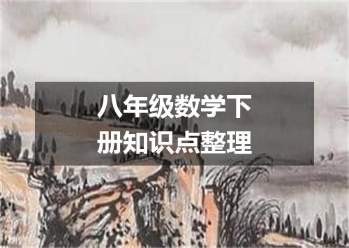 八年级数学下册知识点整理