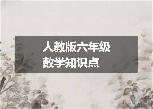 人教版六年级数学知识点