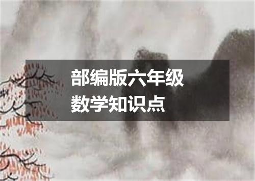 部编版六年级数学知识点