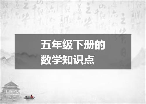 五年级下册的数学知识点