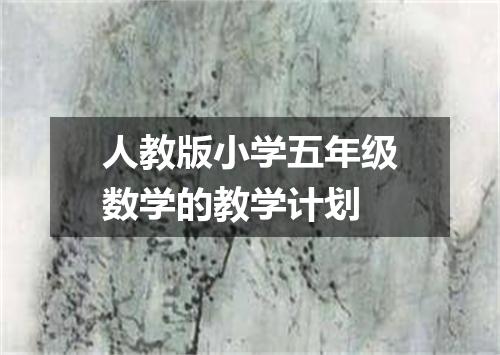 人教版小学五年级数学的教学计划