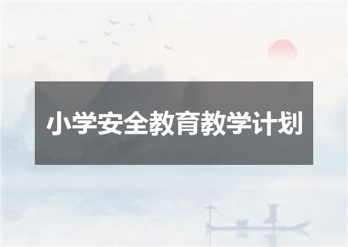 小学安全教育教学计划