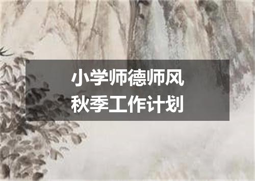 小学师德师风秋季工作计划