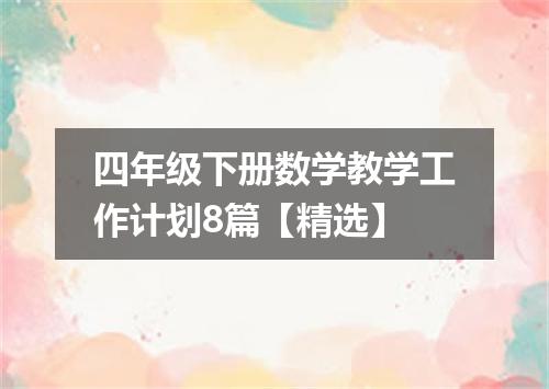四年级下册数学教学工作计划8篇【精选】