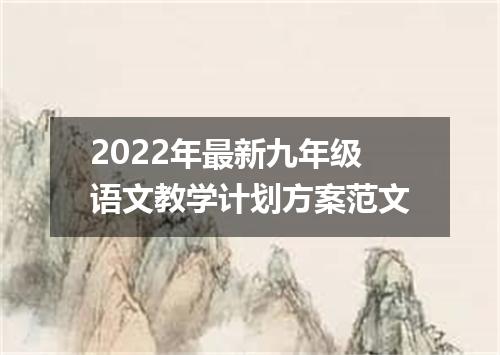 2022年最新九年级语文教学计划方案范文