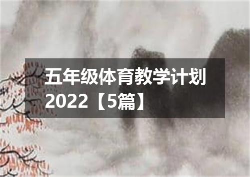 五年级体育教学计划2022【5篇】