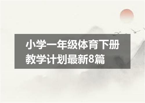 小学一年级体育下册教学计划最新8篇