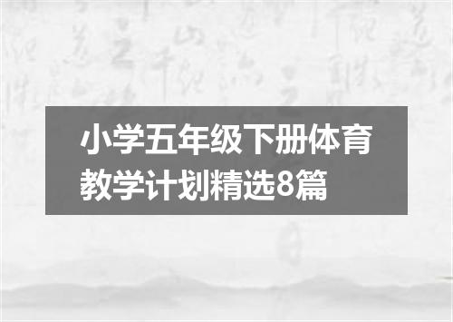 小学五年级下册体育教学计划精选8篇