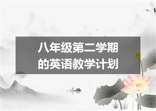 八年级第二学期的英语教学计划