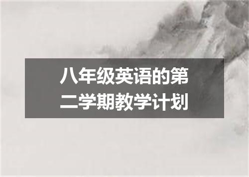 八年级英语的第二学期教学计划