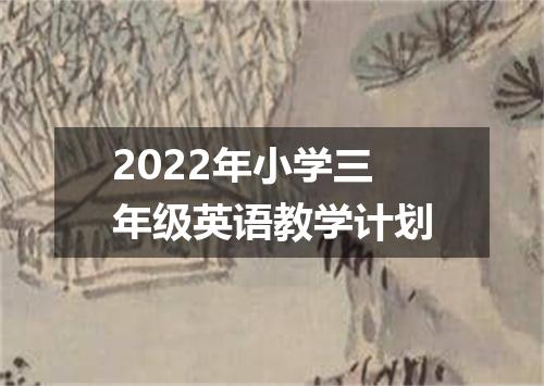 2022年小学三年级英语教学计划