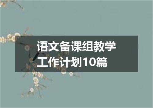语文备课组教学工作计划10篇