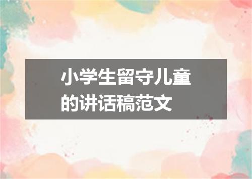 小学生留守儿童的讲话稿范文
