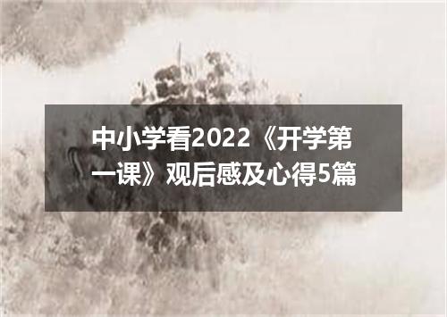 中小学看2022《开学第一课》观后感及心得5篇