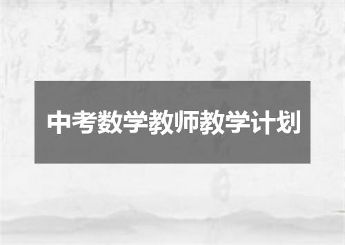 中考数学教师教学计划