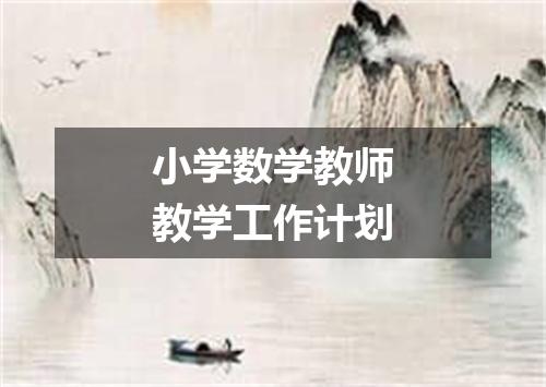 小学数学教师教学工作计划