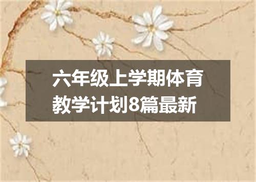 六年级上学期体育教学计划8篇最新