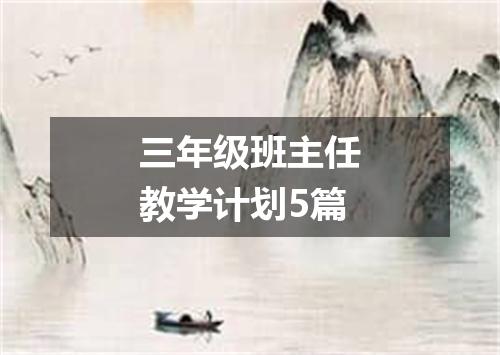 三年级班主任教学计划5篇