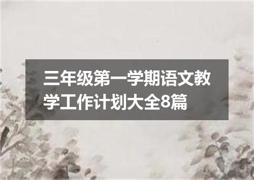 三年级第一学期语文教学工作计划大全8篇