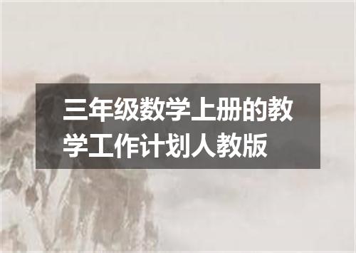 三年级数学上册的教学工作计划人教版
