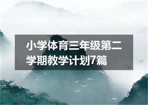 小学体育三年级第二学期教学计划7篇