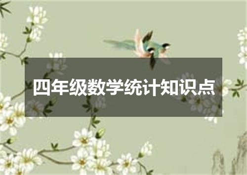 四年级数学统计知识点