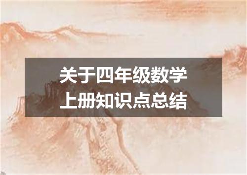 关于四年级数学上册知识点总结