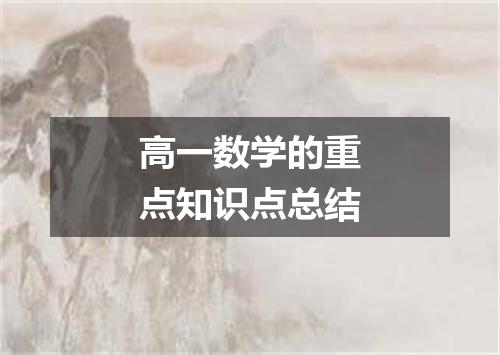 高一数学的重点知识点总结