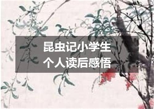 昆虫记小学生个人读后感悟