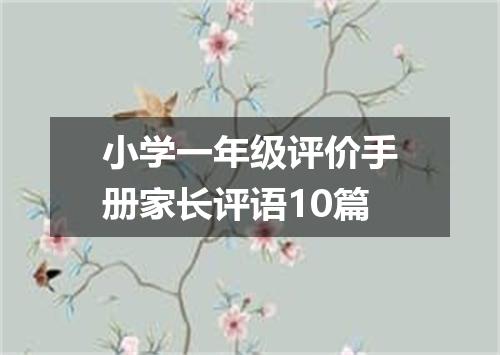 小学一年级评价手册家长评语10篇