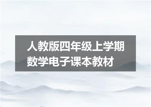 人教版四年级上学期数学电子课本教材