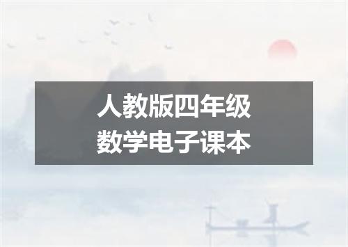 人教版四年级数学电子课本