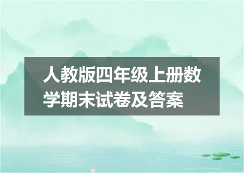 人教版四年级上册数学期末试卷及答案