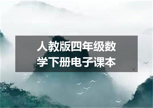 人教版四年级数学下册电子课本