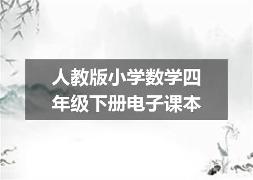 人教版小学数学四年级下册电子课本