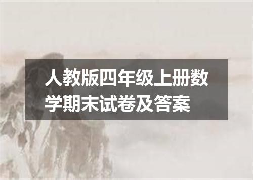 人教版四年级上册数学期末试卷及答案