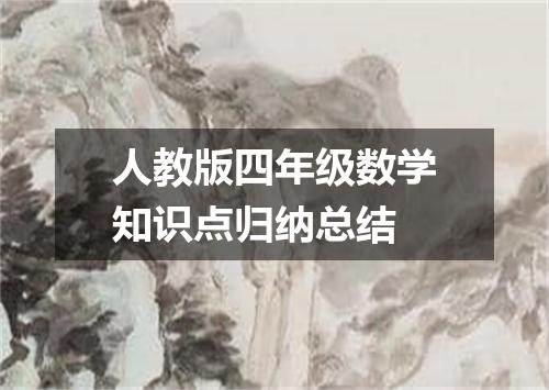 人教版四年级数学知识点归纳总结